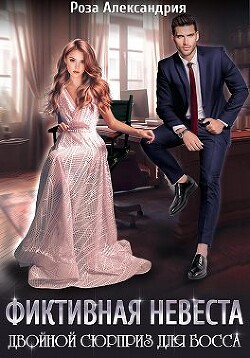Книга Фиктивная невеста. Двойной сюрприз для босса (СИ)