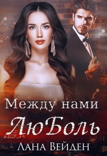 Книга Между нами люболь (СИ)