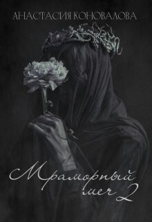 Книга Мраморный меч 2 (СИ)