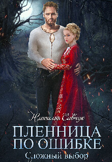 Книга Сложный выбор (СИ)