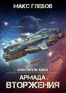 Читать онлайн книгу Армада Вторжения автор Глебов Макс Алексеевич Книга Армада Вторжения
