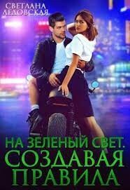 Книга На зелёный свет (СИ)
