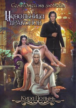 Книга Невольница драконов. Семь дней на любовь (СИ)