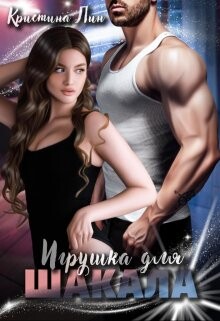 Читать онлайн книгу Игрушка для Шакала (СИ) автор Лин Кристина Книга Игрушка для Шакала (СИ)
