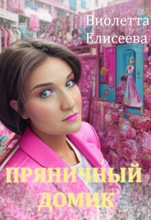 Книга Пряничный домик (СИ)