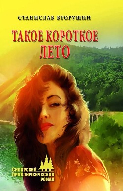 Читать онлайн книгу Такое короткое лето автор Вторушин Станислав Васильевич Книга Такое короткое лето