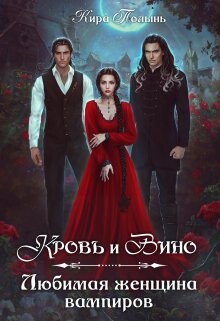 Книга Кровь и Вино. Любимая женщина вампиров (СИ)
