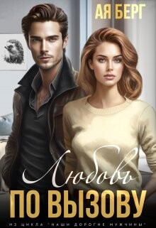 Книга Любовь по вызову (СИ)