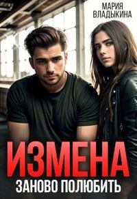 Книга Измена. Заново полюбить (СИ)