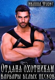 Книга Отдана охотникам: Варвары белых песков (СИ)