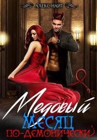 Читать онлайн книгу Медовый месяц по-демонически (СИ) автор Найт Алекс Книга Медовый месяц по-демонически (СИ)