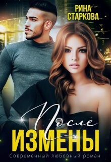 Книга После измены. Ядовитые чувства (СИ)