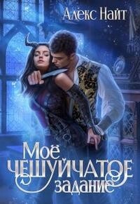 Читать онлайн книгу Моё чешуйчатое задание (СИ) автор Найт Алекс Книга Моё чешуйчатое задание (СИ)