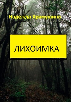 Книга Лихоимка