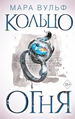 Книга Кольцо огня