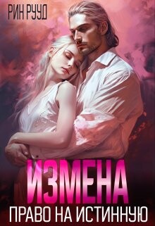 Книга Измена. Право на истинную (СИ)