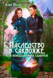 Книга Наследство в саквояже, или попаданки не сдаются! (СИ)