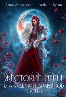 Читать онлайн книгу Жестокие игры в академии драконов. Часть 1 (СИ) автор Краш Деймон Книга Жестокие игры в академии драконов. Часть 1 (СИ)