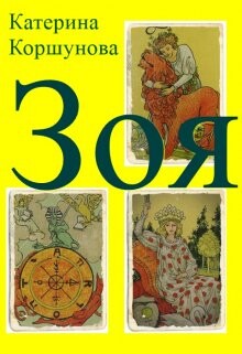 Книга Зоя (СИ)