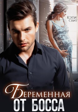 Книга Беременная от босса