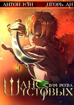 Книга Шанс для рода Шустовых. Том 1 (СИ)