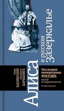Книга Алиса в русском зазеркалье. Последняя императрица России: взгляд из современности