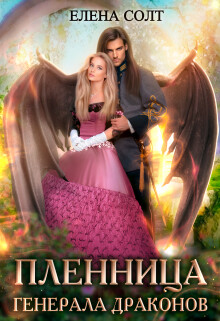 Читать онлайн книгу Пленница генерала драконов (СИ) автор Солт Елена Книга Пленница генерала драконов (СИ)