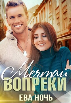 Читать онлайн книгу Мечтай вопреки (СИ) автор Ночь Ева Книга Мечтай вопреки (СИ)