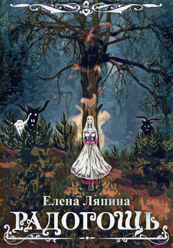 Книга Радогощь (СИ)