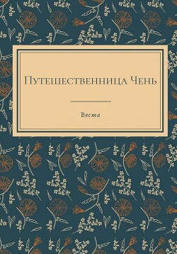 Книга Путешественница Чень (СИ)