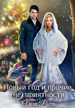 Книга Новый год и прочие (не)приятности (СИ)