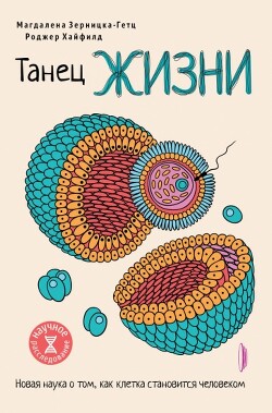 Читать онлайн книгу Танец жизни. Новая наука о том, как клетка становится человеком автор Хайфилд Роджер Книга Танец жизни. Новая наука о том, как клетка становится человеком