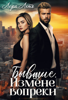 Книга Бывшие. Измене вопреки (СИ)