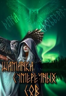 Читать онлайн книгу Шаманка Сумеречных Сов (СИ) автор Сдобберг Дина Книга Шаманка Сумеречных Сов (СИ)