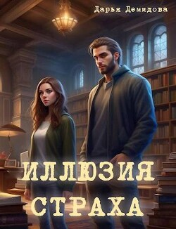 Книга Иллюзия страха (СИ)