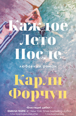 Книга Каждое лето после (ЛП)