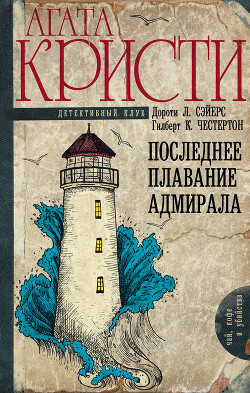 Читать онлайн книгу Последнее плавание адмирала автор Сэйерс Дороти Ли Книга Последнее плавание адмирала