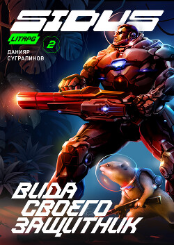 Книга Сидус. Вида своего защитник
