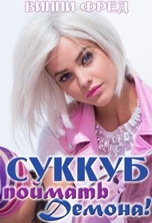 Книга Суккуб: Поймать демона! (СИ)