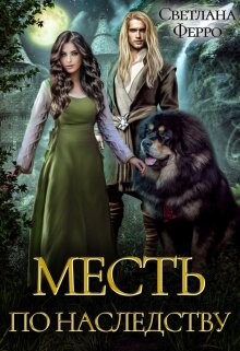 Читать онлайн книгу Месть по наследству (СИ) автор Ферро Светлана Книга Месть по наследству (СИ)