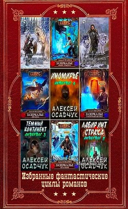Читать онлайн книгу Избранные фантастические циклы романов. Компиляция. Книги 1-13 (СИ) автор Осадчук Алексей Книга Избранные фантастические циклы романов. Компиляция. Книги 1-13 (СИ)