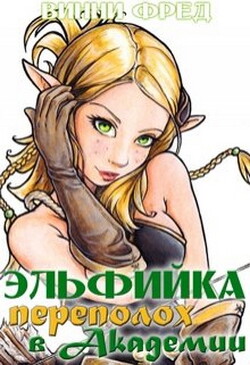 Читать онлайн книгу Эльфийка. Переполох в Академии (СИ) автор Винни Фред Книга Эльфийка. Переполох в Академии (СИ)