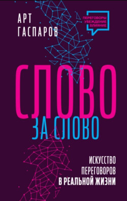 Читать онлайн книгу Слово за слово: искусство переговоров в реальной жизни автор Гаспаров Арт Книга Слово за слово: искусство переговоров в реальной жизни