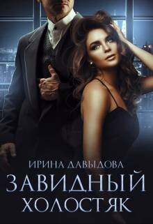 Книга Завидный холостяк (СИ)