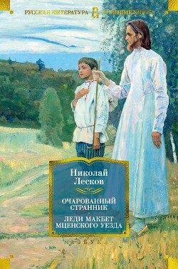 Читать онлайн книгу Очарованный странник. Леди Макбет Мценского уезда: роман, повести, рассказы автор Лесков Николай Семенович Книга Очарованный странник. Леди Макбет Мценского уезда: роман, повести, рассказы