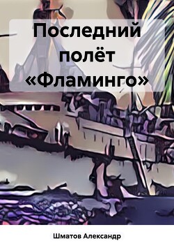 Книга Последний полёт «Фламинго»