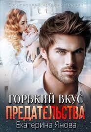 Читать онлайн книгу Горький вкус предательства (СИ) автор Янова Екатерина Книга Горький вкус предательства (СИ)