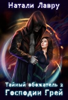 Читать онлайн книгу Господин Грей (СИ) автор Лавру Натали Книга Господин Грей (СИ)