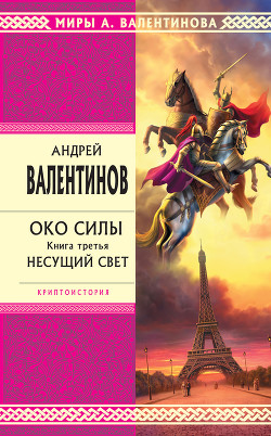 Читать онлайн книгу Несущий Свет автор Валентинов Андрей Книга Несущий Свет