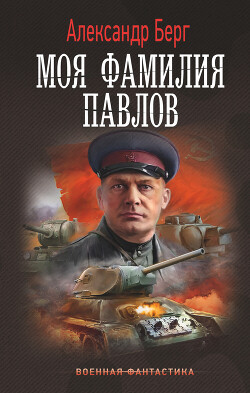 Читать онлайн книгу Моя фамилия Павлов автор Айзенберг Александр Книга Моя фамилия Павлов